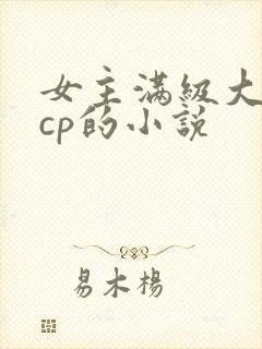 女主满级大佬无cp的小说封面