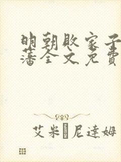 明朝败家子方继藩全文免费阅读