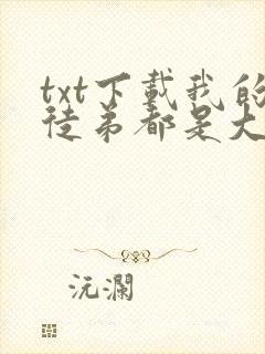 txt下载我的徒弟都是大佬