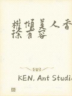 权倾美人香秦朗徐有容