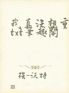 我真没想重生啊txt笔趣阁