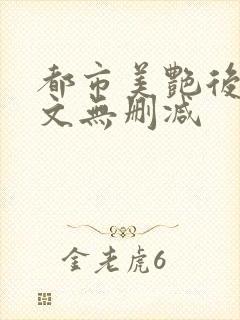 都市美艳后宫全文无删减封面