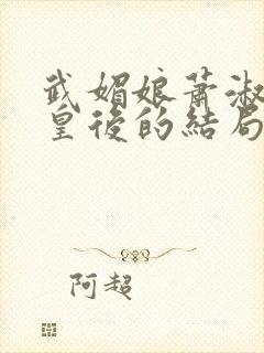 武媚娘萧淑妃和皇后的结局