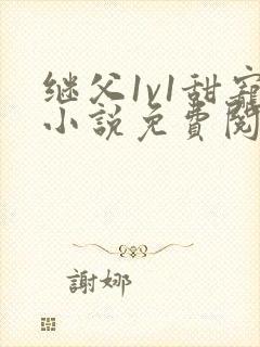 继父1v1甜宠小说免费阅读