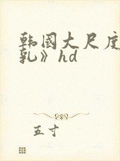 韩国大尺度《吸乳》hd