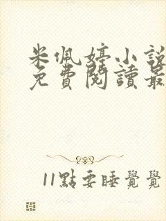 米佩婷小说全文免费阅读最新章节