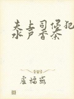 夫上司侵犯人妻水户香奈