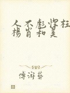 人不彪悍枉少年杨肖和美封面