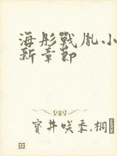 海彤战胤小说最新章节封面