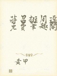 蒋召挺周瑶全文免费笔趣阁