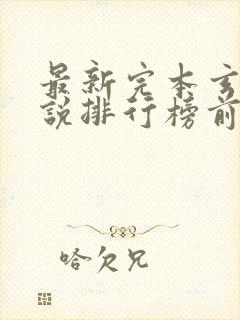 最新完本玄幻小说排行榜前十名封面