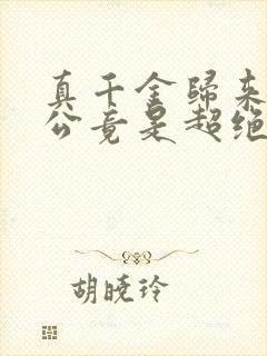 真千金归来,老公竟是超绝老婆奴短剧