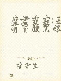 魔君霸宠:天才萌宝腹黑娘亲