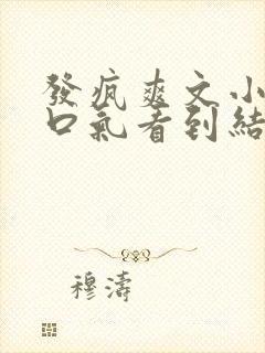 发疯爽文小说一口气看到结局