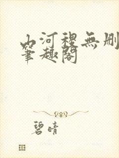 山河稷无删减版笔趣阁封面