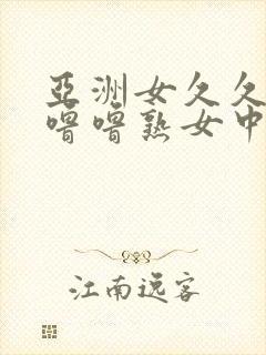 亚洲女久久久噜噜噜熟女中