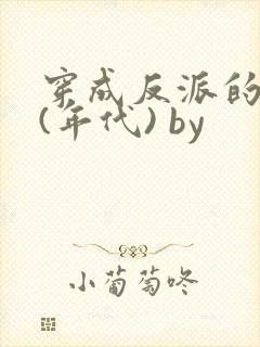 穿成反派的前妻(年代) by