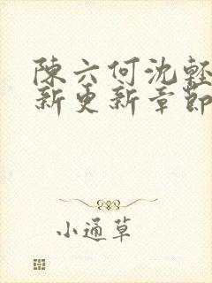 陈六何沈轻舞最新更新章节封面