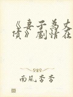 《妻子为丈夫还债》剧情在线观看