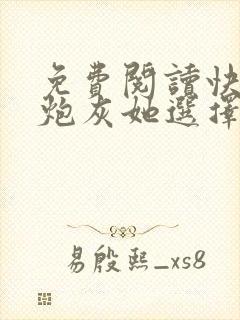 免费阅读快穿之炮灰她选择种田封面