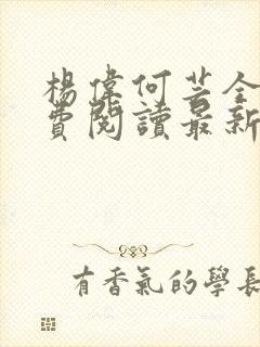 杨伟何芸全文免费阅读最新章节