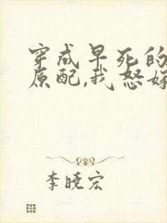 穿成早死的炮灰原配,我怒嫁反派 笔趣阁