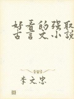 好看的强取豪夺古言文小说