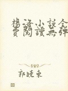 杨洛小说全文免费阅读无弹窗最新章节