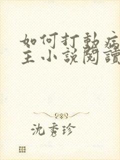 如何打动病娇男主小说阅读全文