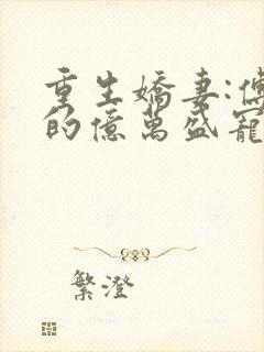 重生娇妻:傅少的亿万盛宠封面