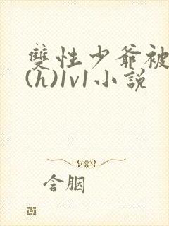 双性少爷被调教(h)1v1小说封面