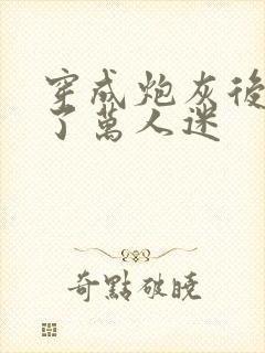 穿成炮灰后我成了万人迷