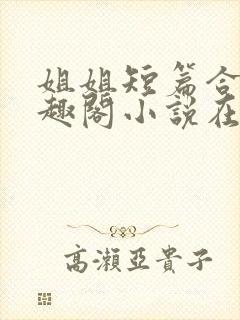 姐姐短篇合集笔趣阁小说在线阅读封面