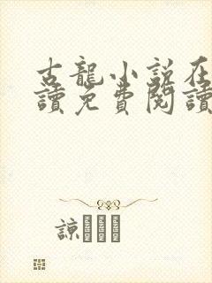 古龙小说在线阅读免费阅读无弹窗