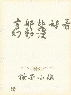 有哪些好看的玄幻动漫