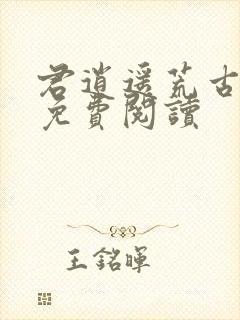 君逍遥荒古圣体免费阅读