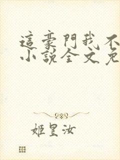 这豪门我不嫁了小说全文免费阅读