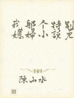 我那个特别凉的媳妇小说免费阅读全文