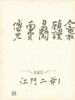 傅南易顾念小说免费阅读最新章节