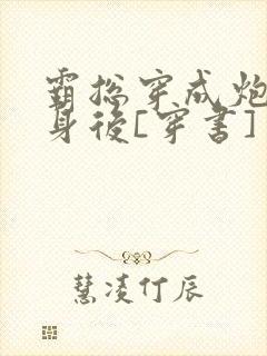 霸总穿成炮灰替身后[穿书]封面