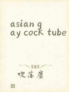 asian gay cock tube封面