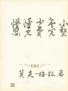 懵懂少年小兵沈思免费完整阅读