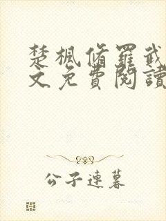 楚枫修罗武神全文免费阅读顶点小说