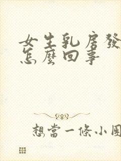 女生乳房发黑是怎么回事