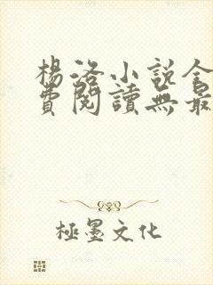 杨洛小说全文免费阅读无最新章节