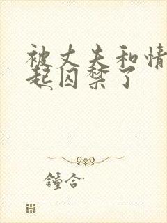 被丈夫和情敌一起囚禁了封面