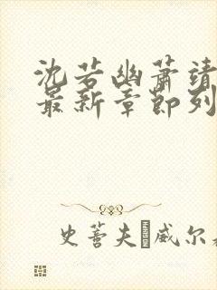 沈若幽萧靖小说最新章节列表