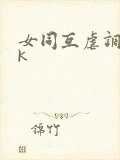 女同互虐调教vk封面