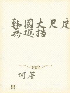 韩国大尺度床震无遮挡封面