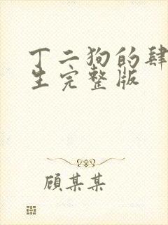 丁二狗的肆意人生完整版